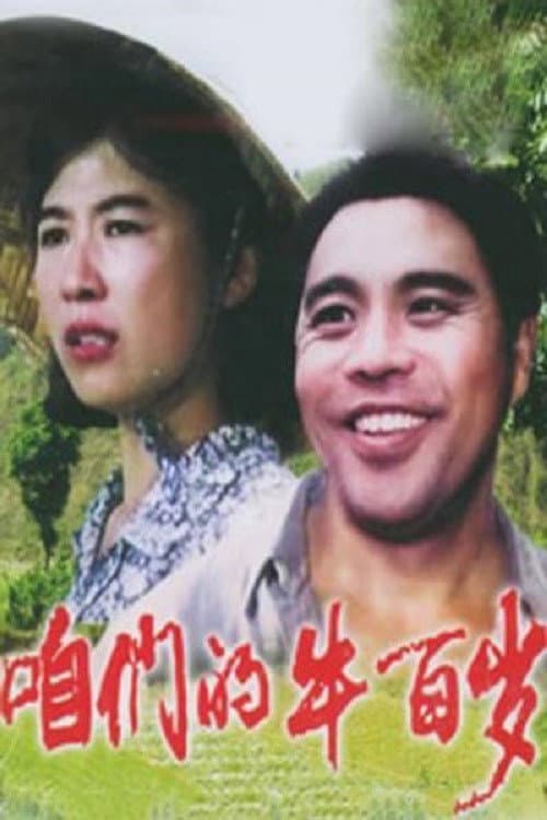 Zanmen de niu bai sui (1983) poster