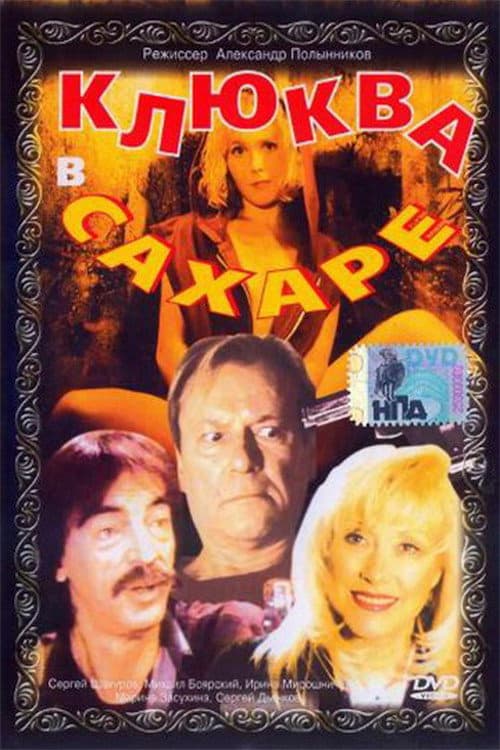 Cranberries in Sugar (1996) poster