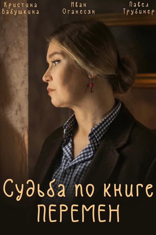 Судьба по книге перемен (2022) poster