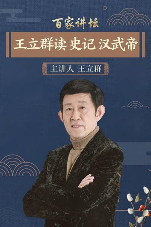 王立群读史记之汉武帝 (2007) poster