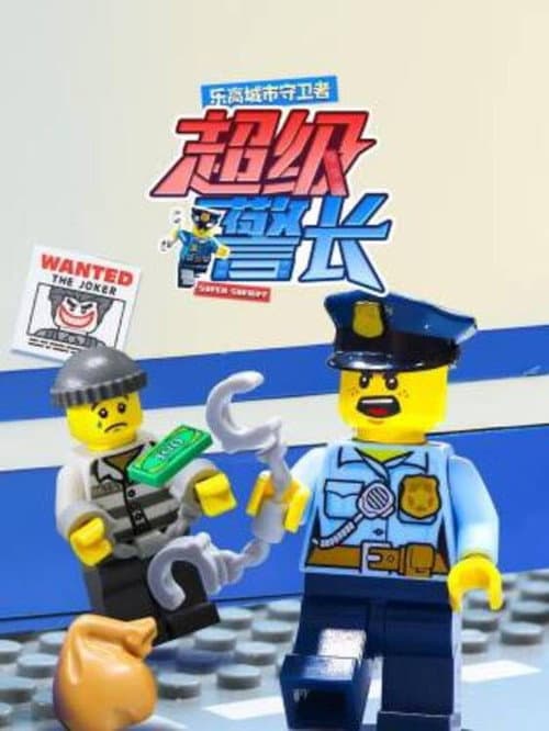 乐高城市守卫者：超级警长 (2025) poster
