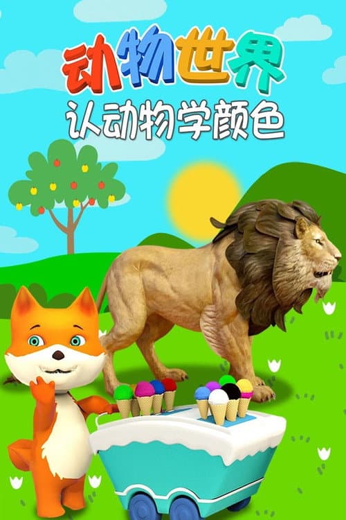 动物世界之认动物学颜色 poster