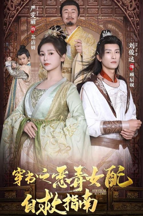 穿书之恶毒女配自救指南 (2024) poster