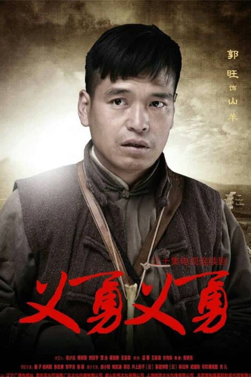 义勇义勇 (2013) poster