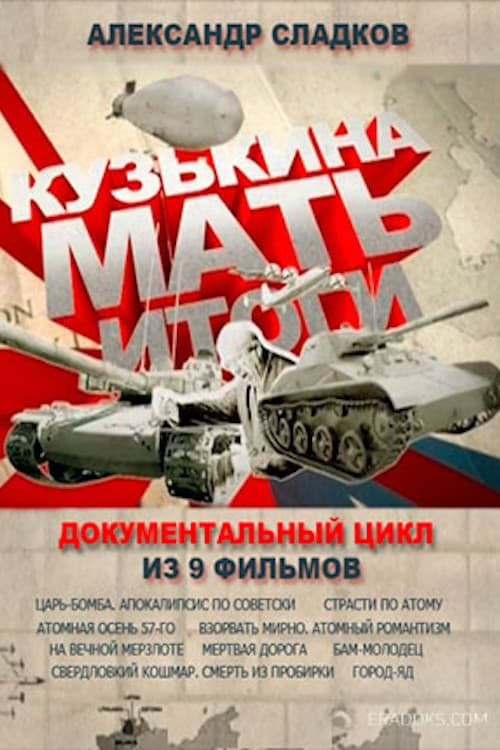 Кузькина мать. Итоги (2011) poster