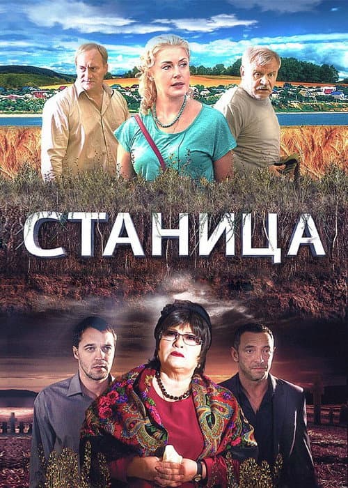 Станица (2013) poster