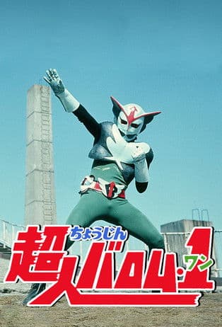 Choujin Barom-1 (1972) poster