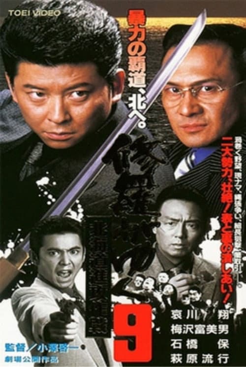 Shura ga Yuku 9 (2000) poster