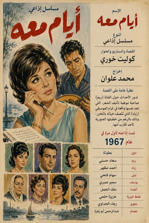 أيام معه poster