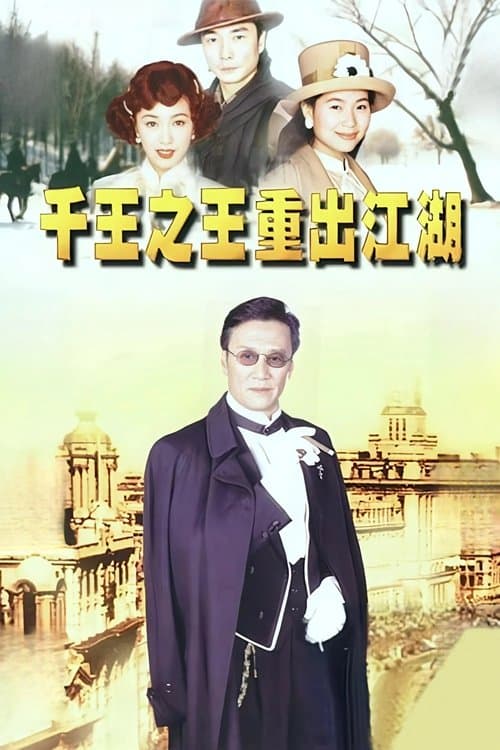 King of Gambler (1996) poster