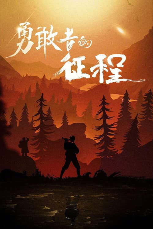 勇敢者的征程 (2021) poster
