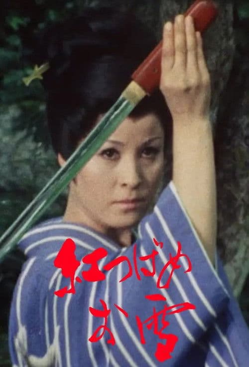 Oyuki, the Crimson Swallow (1970) poster