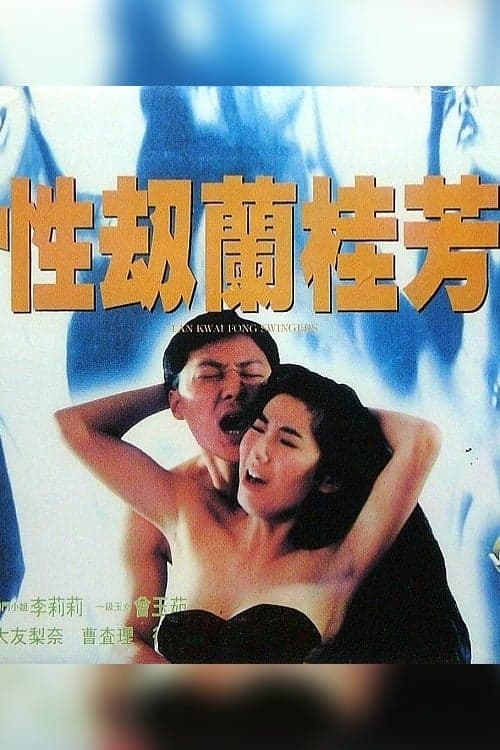 Lan Kwai Fong Swingers (1993) poster