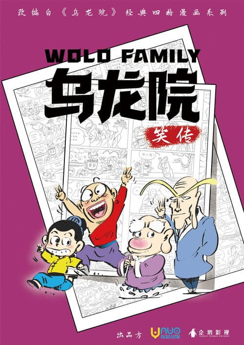 乌龙院笑传 (2023) poster