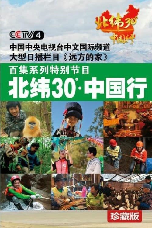 北纬30°中国行 (2012) poster