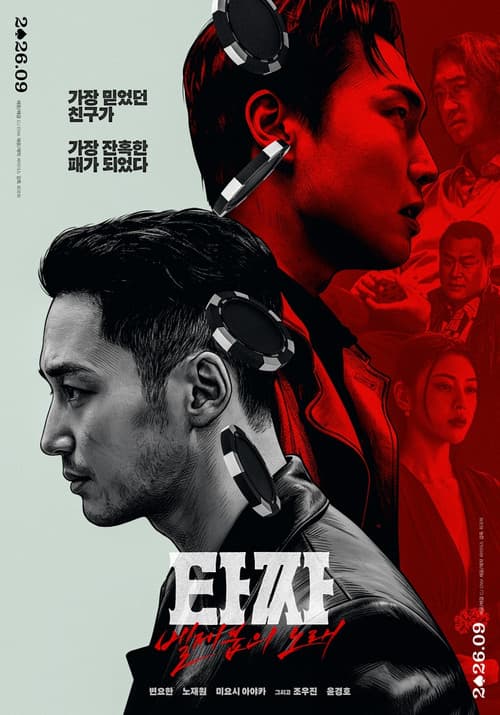 Tazza: The Song of Beelzebub poster