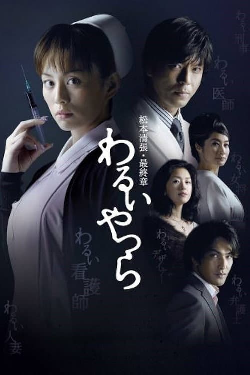 Evil People (2007) poster
