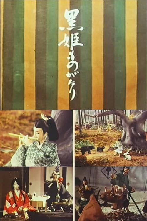 The Kurohime Story poster