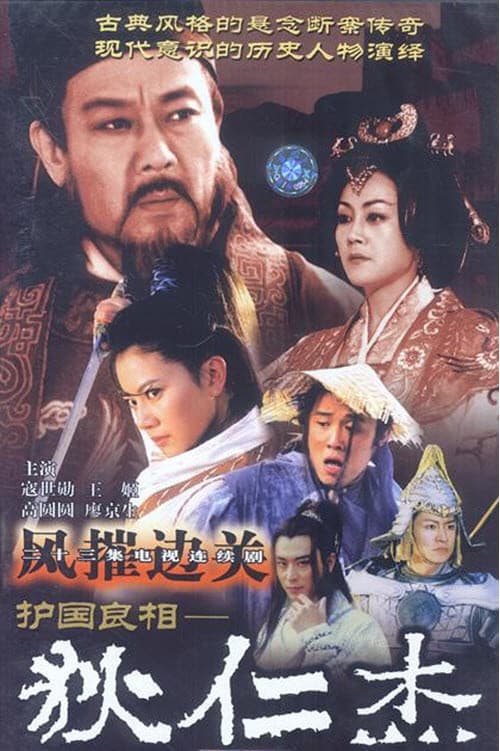 Di Renjie: Defender of the Country (2002) poster