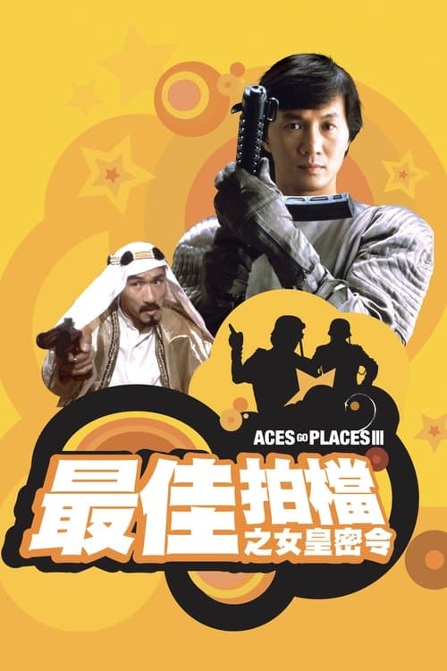 Aces Go Places III: Our Man from Bond Street (1984) poster