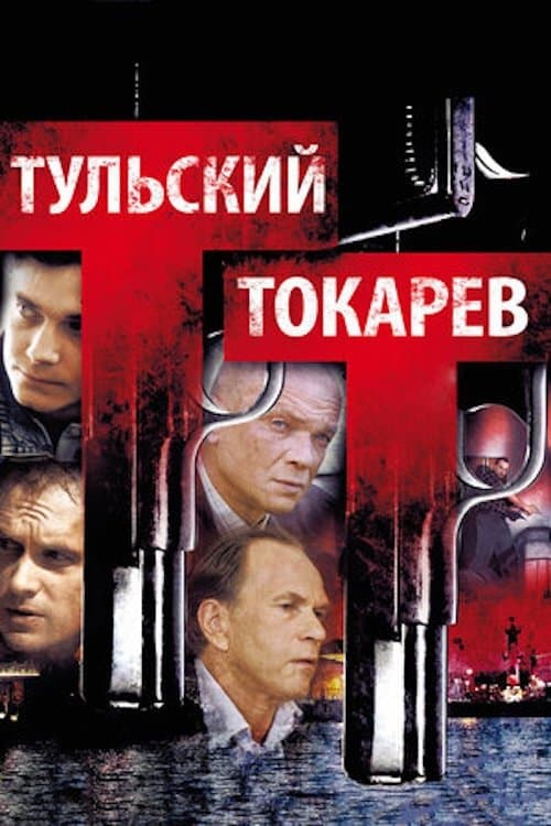 Tulskiy Tokarev (2010) poster