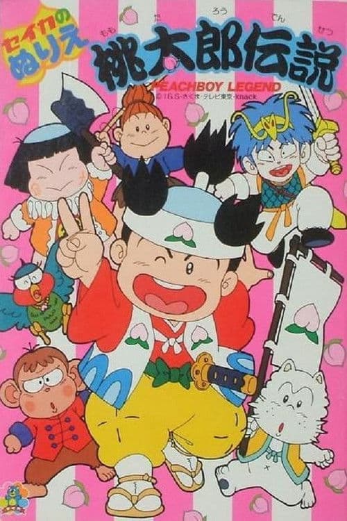 桃太郎伝説 (1989) poster