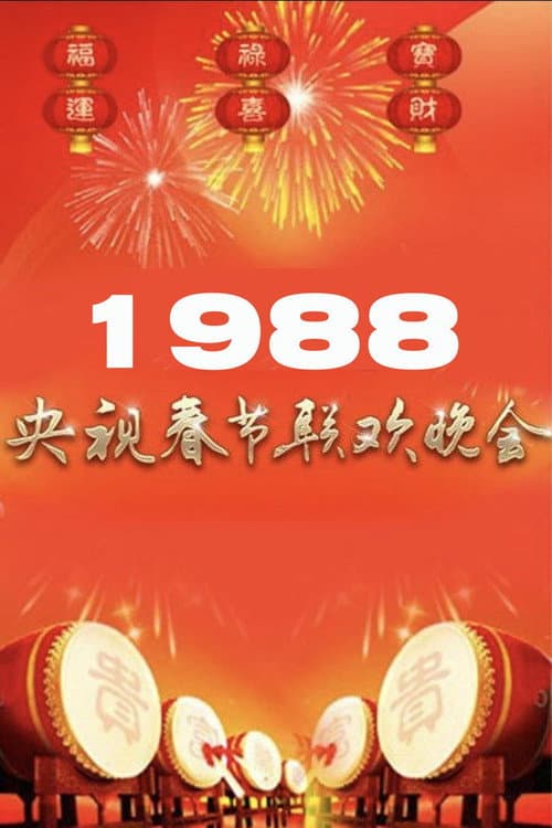1988年中央广播电视总台春节联欢晚会 poster