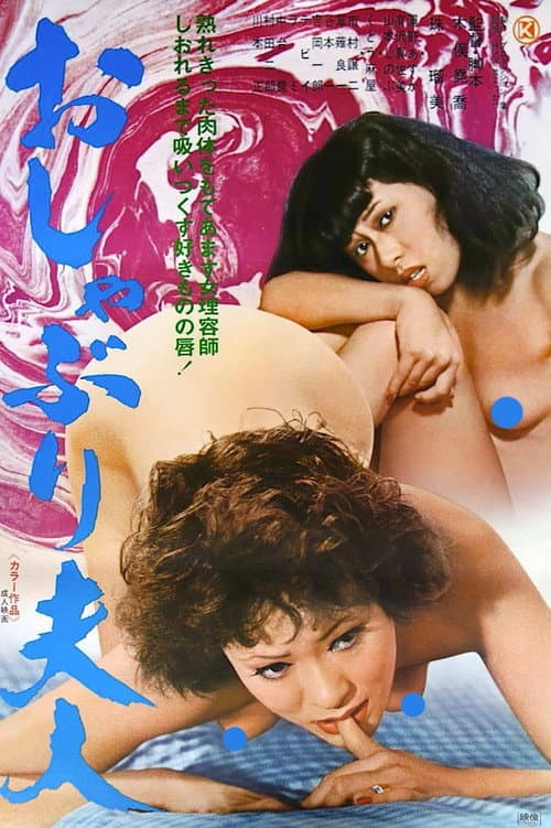Oshaburi Fujin poster