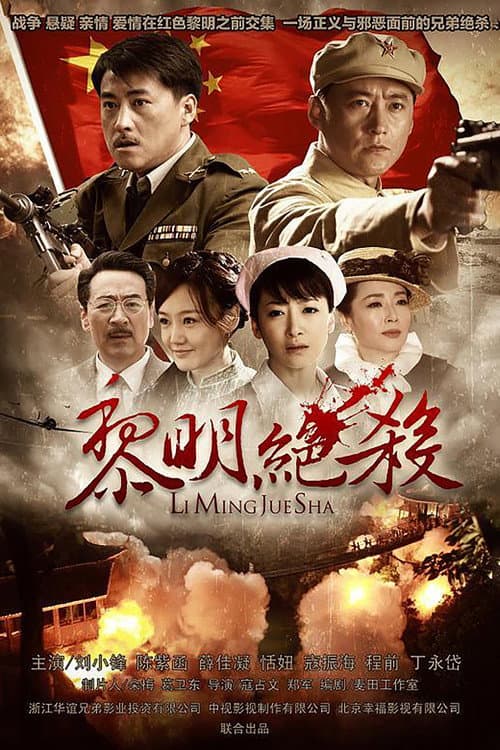 黎明绝杀 (2012) poster