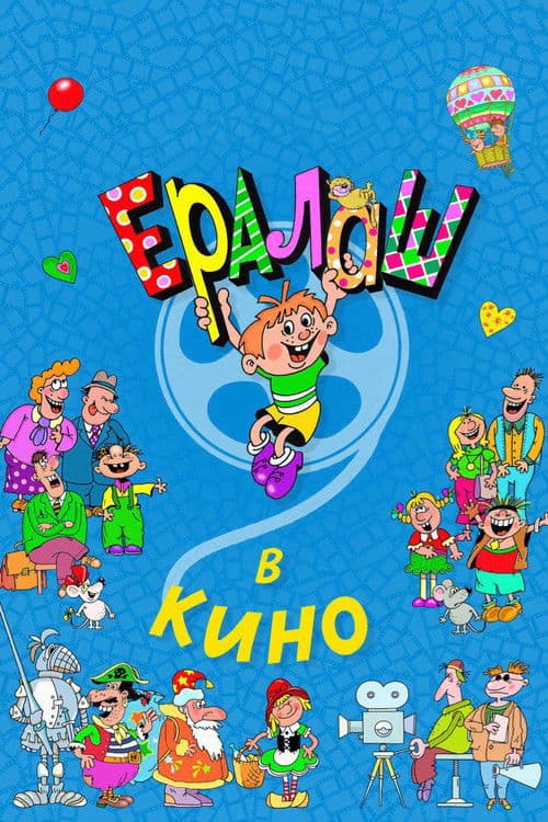 Yeralash v kino! (2017) poster