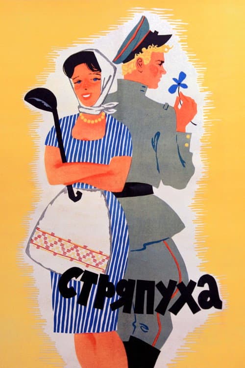 The Cook (1966) poster