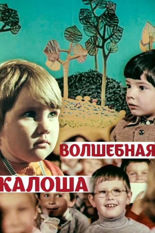 The Magic Galosh (1970) poster