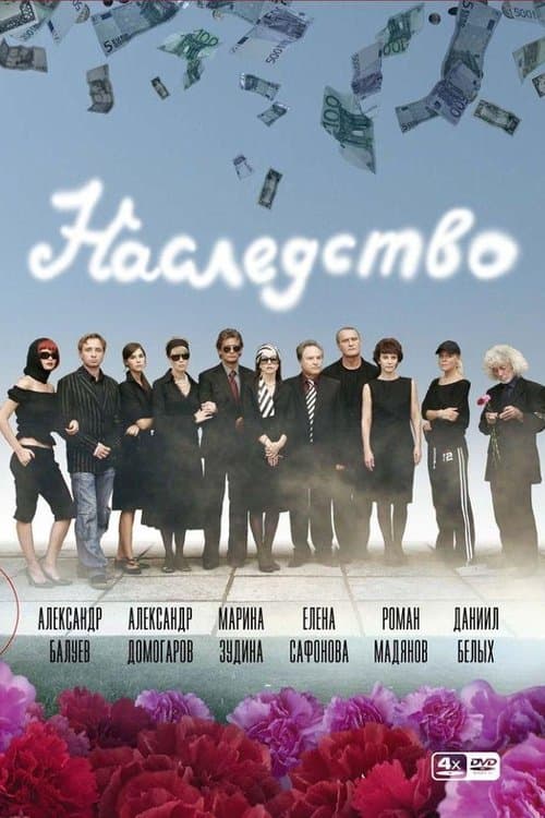 The Heritage (2008) poster