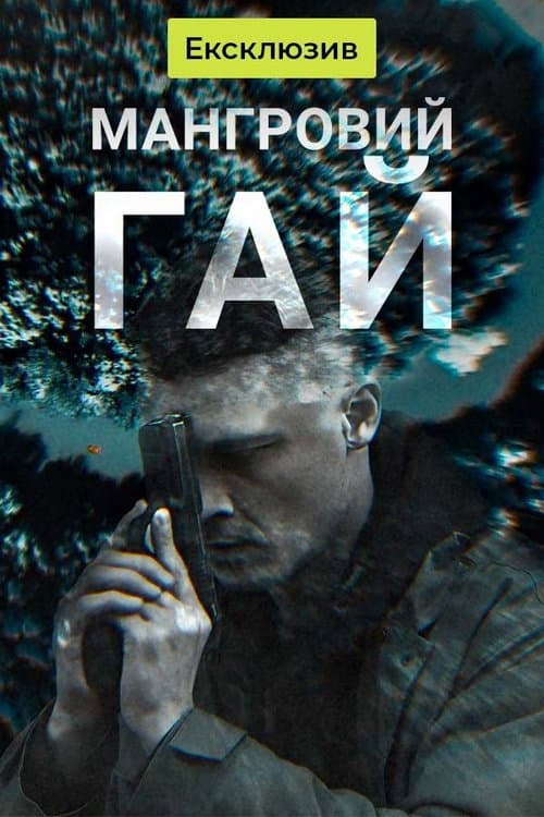 Мангровий гай (2024) poster