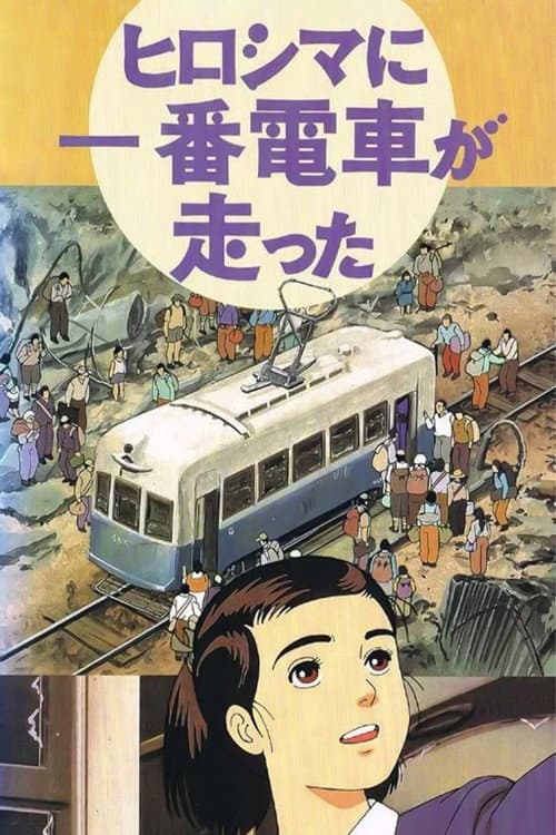 The First Tram Runs to Hiroshima (1993) poster