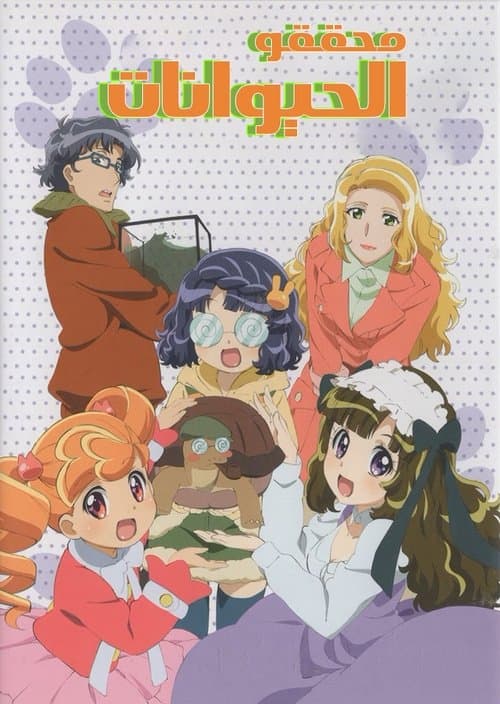 Animal Detectives Kiruminzoo (2009) poster