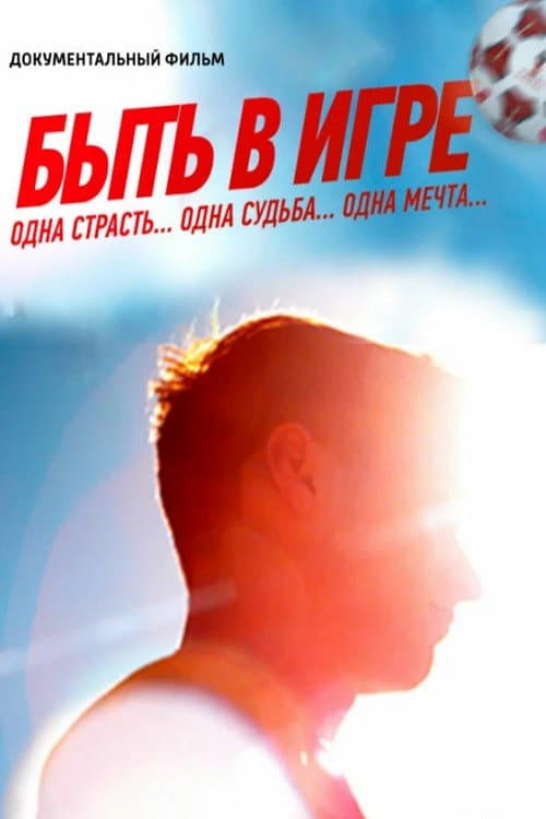 Be in the Game (2018) poster