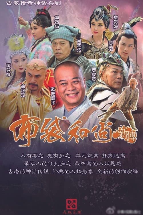 The Legend of Bubai Monk (2014) poster