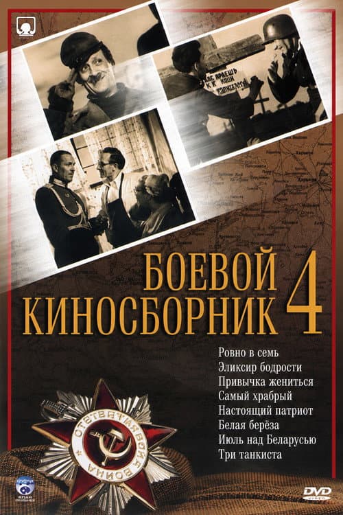Collection of Films for the Armed Forces #4 (1941) poster