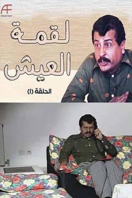 لقمة العيش (1991) poster