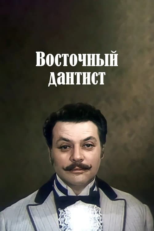 Eastern Dentist (1982) poster