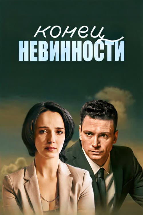 Конец невинности (2021) poster
