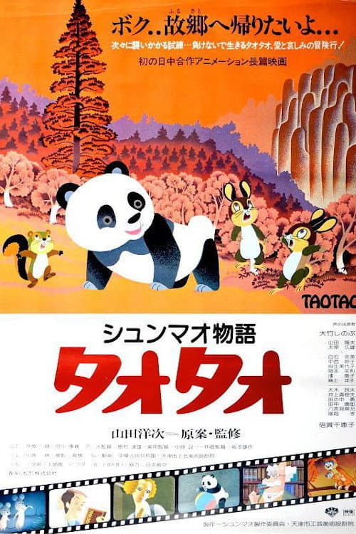 Xiongmao Monogatari TaoTao (1981) poster