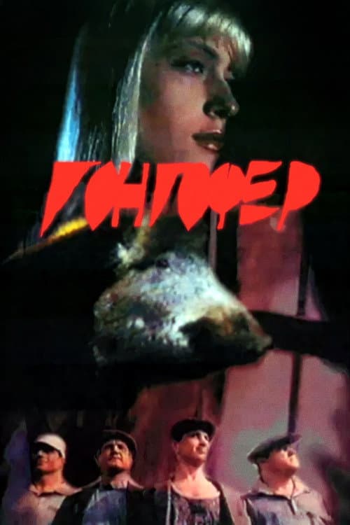 Gongofer (1992) poster