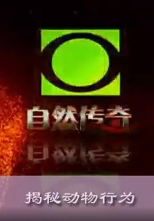 自然传奇 poster