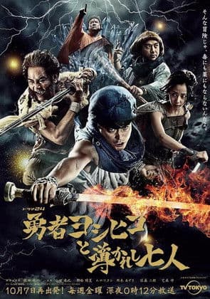Brave Yoshihiko and the Seven Driven People (2016) poster