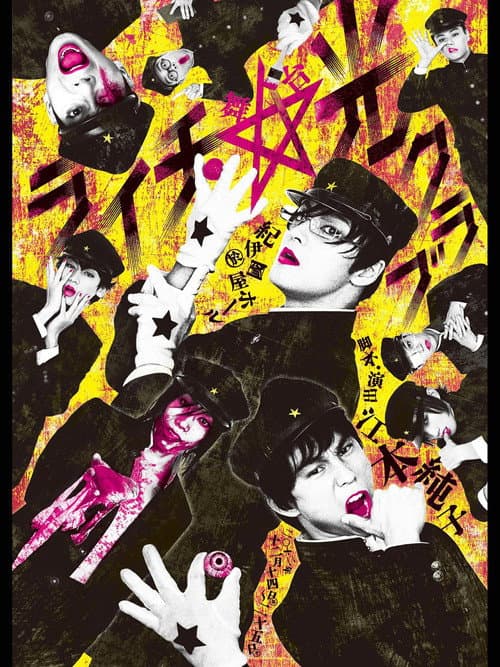 Litchi Hikari Club Stage Play (2013) poster