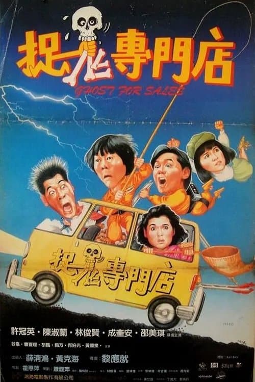 Ghost for Sale (1991) poster