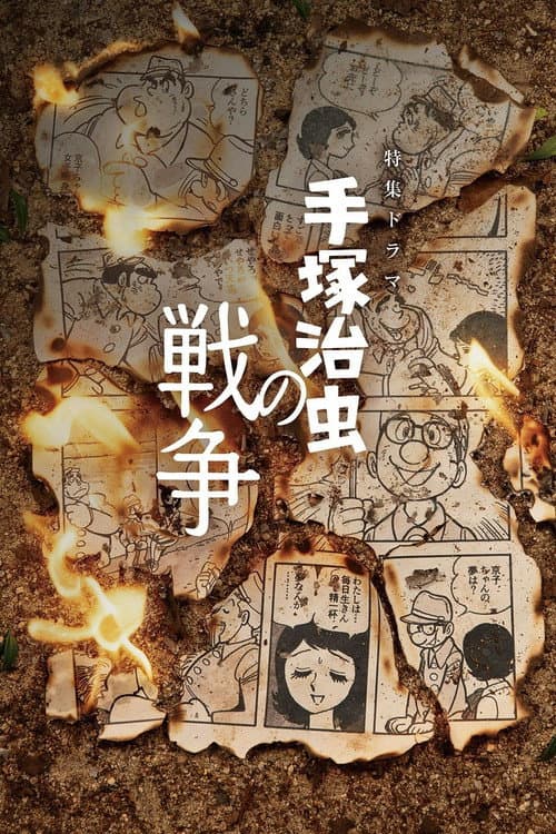 手塚治虫の戦争 (2026) poster