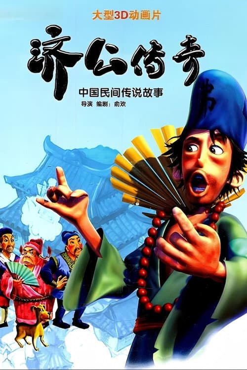 济公传奇 (2005) poster